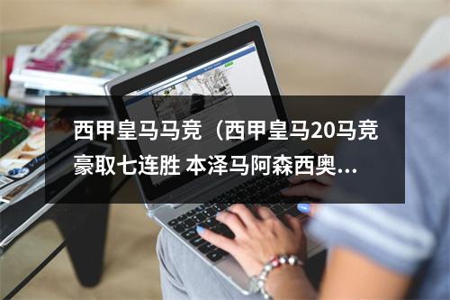 西甲皇马马竞（西甲皇马20马竞豪取七连胜 本泽马阿森西奥破门 维尼修斯两助攻）