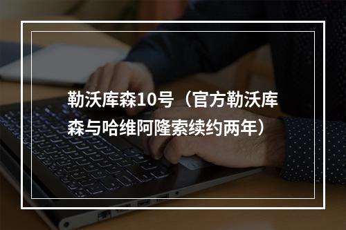 勒沃库森10号（官方勒沃库森与哈维阿隆索续约两年）