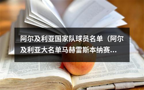 阿尔及利亚国家队球员名单（阿尔及利亚大名单马赫雷斯本纳赛尔领衔）