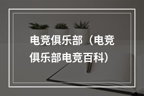 电竞俱乐部（电竞俱乐部电竞百科）