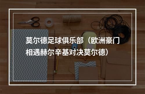 莫尔德足球俱乐部（欧洲豪门相遇赫尔辛基对决莫尔德）