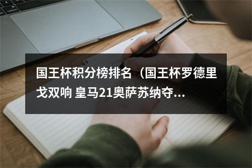 国王杯积分榜排名（国王杯罗德里戈双响 皇马21奥萨苏纳夺冠 队史第20次捧杯）