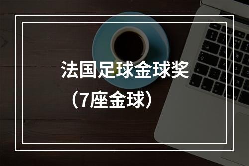 法国足球金球奖（7座金球）