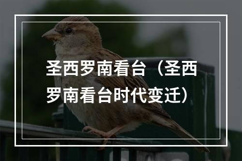 圣西罗南看台（圣西罗南看台时代变迁）