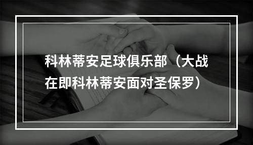科林蒂安足球俱乐部（大战在即科林蒂安面对圣保罗）