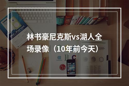 林书豪尼克斯vs湖人全场录像（10年前今天）