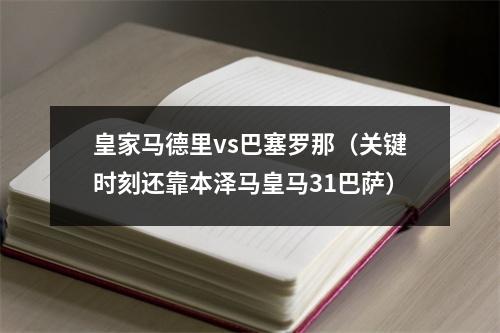 皇家马德里vs巴塞罗那（关键时刻还靠本泽马皇马31巴萨）