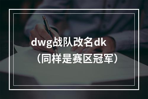 dwg战队改名dk（同样是赛区冠军）