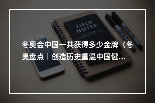 冬奥会中国一共获得多少金牌（冬奥盘点｜创造历史重温中国健儿的夺金时刻）
