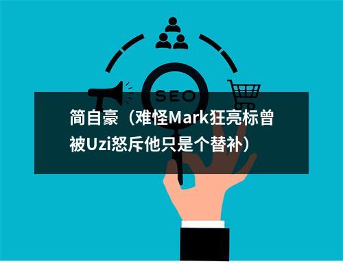 简自豪（难怪Mark狂亮标曾被Uzi怒斥他只是个替补）