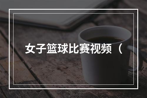 女子篮球比赛视频（