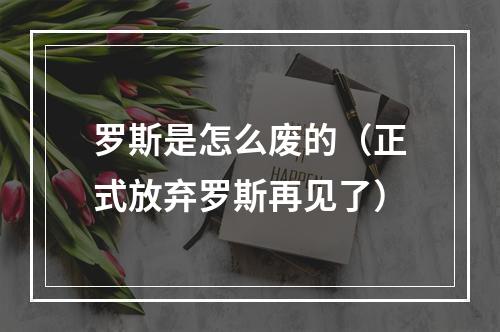 罗斯是怎么废的（正式放弃罗斯再见了）
