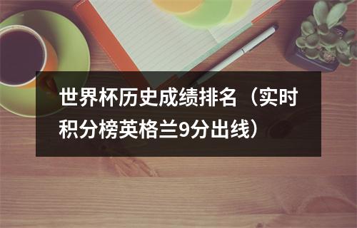 世界杯历史成绩排名（实时积分榜英格兰9分出线）