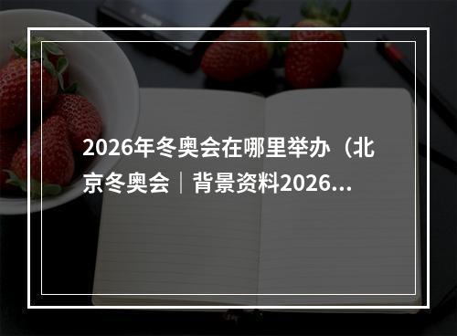 2026年冬奥会在哪里举办（北京冬奥会｜背景资料2026年冬奥会举办地米兰与科尔蒂纳丹佩佐）