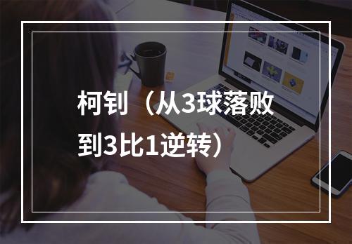 柯钊（从3球落败到3比1逆转）