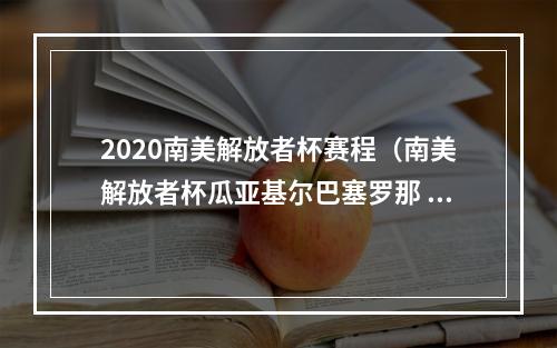 2020南美解放者杯赛程（南美解放者杯瓜亚基尔巴塞罗那 VS 波特诺山丘）
