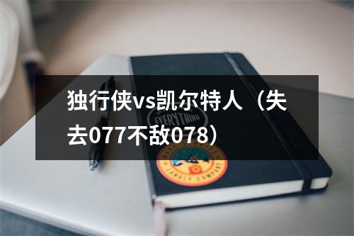 独行侠vs凯尔特人（失去077不敌078）