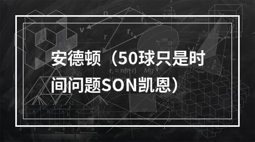 安德顿（50球只是时间问题SON凯恩）