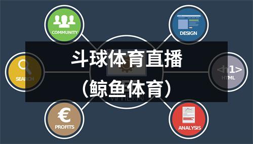 斗球体育直播（鲸鱼体育）
