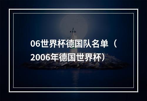 06世界杯德国队名单（2006年德国世界杯）