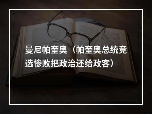 曼尼帕奎奥（帕奎奥总统竞选惨败把政治还给政客）