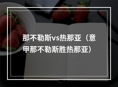 那不勒斯vs热那亚（意甲那不勒斯胜热那亚）