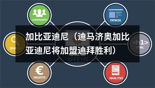 加比亚迪尼（迪马济奥加比亚迪尼将加盟迪拜胜利）
