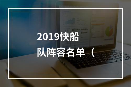 2019快船队阵容名单（