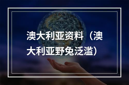 澳大利亚资料（澳大利亚野兔泛滥）