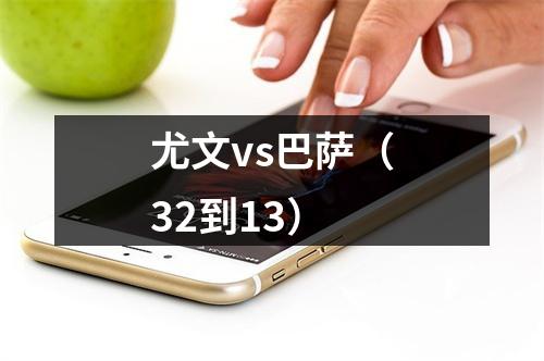 尤文vs巴萨（32到13）