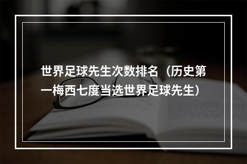 世界足球先生次数排名（历史第一梅西七度当选世界足球先生）