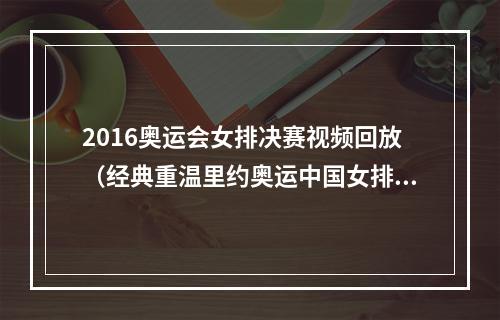 2016奥运会女排决赛视频回放（经典重温里约奥运中国女排夺冠之战）