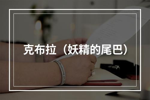 克布拉（妖精的尾巴）