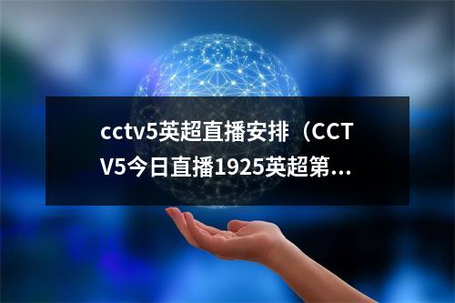 cctv5英超直播安排（CCTV5今日直播1925英超第29轮曼城利物浦）