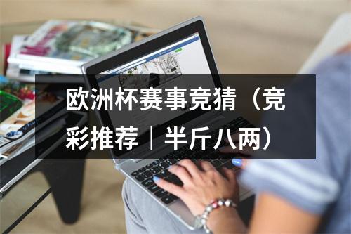 欧洲杯赛事竞猜（竞彩推荐｜半斤八两）