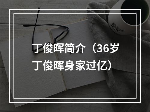 丁俊晖简介（36岁丁俊晖身家过亿）