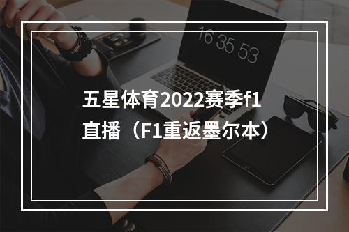 五星体育2022赛季f1直播（F1重返墨尔本）