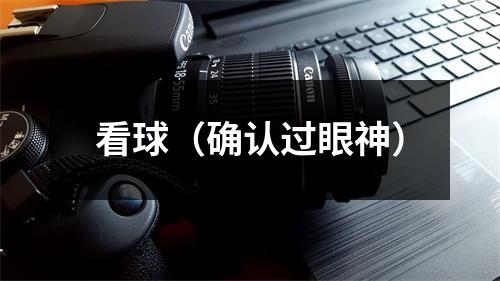 看球（确认过眼神）