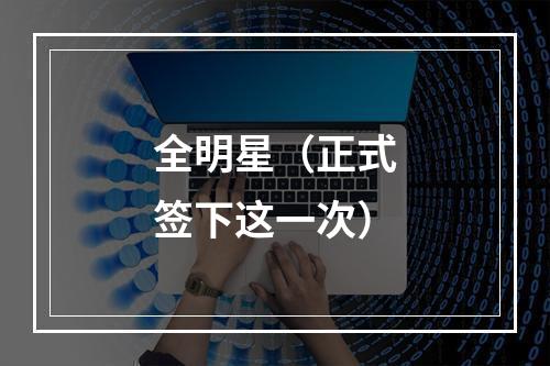 全明星（正式签下这一次）