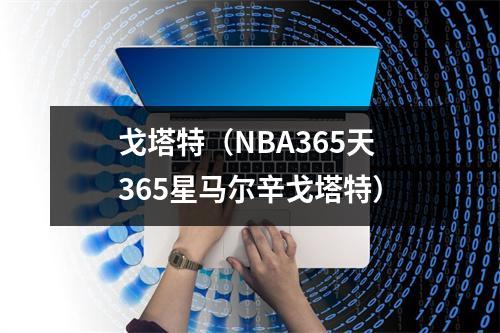 戈塔特（NBA365天365星马尔辛戈塔特）