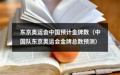 东京奥运会中国预计金牌数（中国队东京奥运会金牌总数预测）