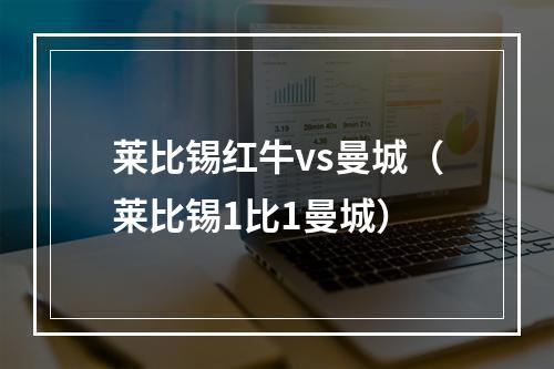 莱比锡红牛vs曼城（莱比锡1比1曼城）