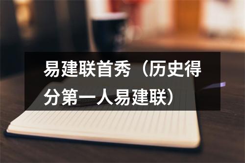 易建联首秀（历史得分第一人易建联）