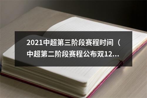 2021中超第三阶段赛程时间（中超第二阶段赛程公布双12开踢）