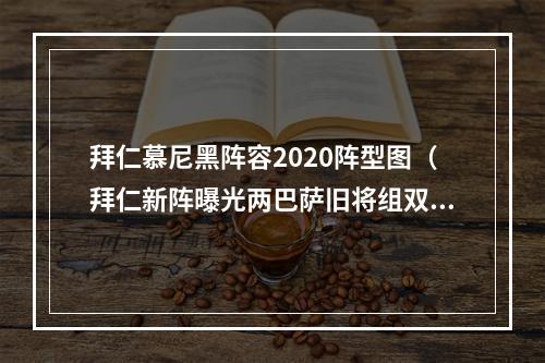 拜仁慕尼黑阵容2020阵型图（拜仁新阵曝光两巴萨旧将组双后腰 德国最强中场顶级边锋加盟）