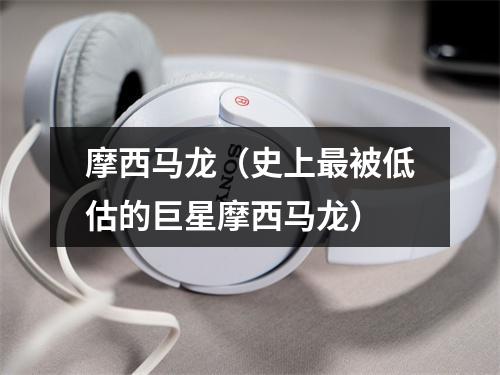 摩西马龙（史上最被低估的巨星摩西马龙）