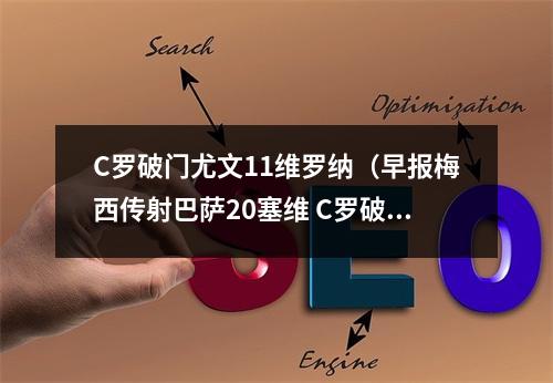 C罗破门尤文11维罗纳（早报梅西传射巴萨20塞维 C罗破门尤文11维罗纳）