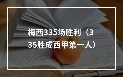 梅西335场胜利（335胜成西甲第一人）