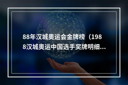 88年汉城奥运会金牌榜（1988汉城奥运中国选手奖牌明细榜 单届之最 楼云蝉联 陈静取金）