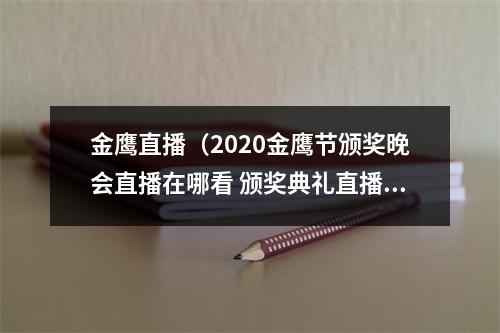 金鹰直播（2020金鹰节颁奖晚会直播在哪看 颁奖典礼直播几点开始）